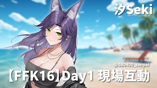 【FFK16】第一天現場互動！｜汐Seki