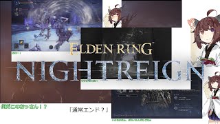 【ELDEN RING NIGHTREIGN】「通常エンド？」［東北きりたん実況プレイ]