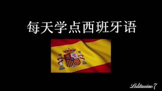 每天学点西班牙语1(问候篇1)/西班牙语入门/基础西语