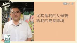 愛要說出口！黃景建的悄悄話｜大愛新聞 @DaaiWorldNews