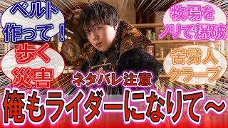 【ネタバレ注意】「ライダーになりて～！ベルト欲しい～！」害悪種族ミューターの王カリエスに対するみんなの反応集！【仮面ライダーガヴ】