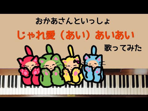 🌱🎹【弾いて歌ってみた】じゃれ愛(あい)あいあい/おかあさんといっしょ【ピアノ】橋田正人　石川ハルミツ
