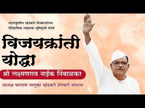 महाराष्ट्राच्या खंडकरी - शेतकरी संघटनेच्या ऐतिहासिक लढ्याची विजय गाथा - Documentary By KV