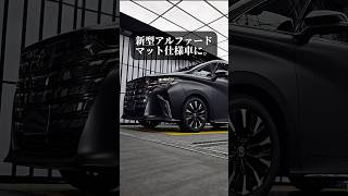 トヨタのアルファードをマット仕上げにした結果…#shorts #トヨタ #アルファード
