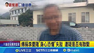 傅稱李慶隆"身心恐懼"失蹤 遭疑是否有聯繫 黃國昌:該檢討是法務部｜三立新聞網 SETN.com