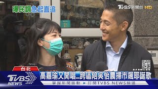 高嘉瑜又開唱...跨區陪吳怡農掃市飆耶誕歌｜TVBS新聞@TVBSNEWS01