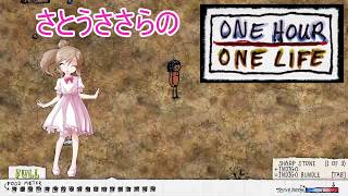 【One Hour One Life】超過酷サバイバルゲーム【さとうささら】♯４