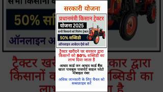 प्रधानमंत्री ट्रैक्टर सब्सिडी योजना 16 जुलाई 2025#sarkariyojana#cmyojana#pmyojana