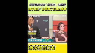 黃國昌酸記者「帶風向」引圍剿 鍾年晃批：你羞辱了記者的專業｜94要賺錢