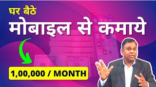 बिना इन्वेस्टमेंट के मोबाइल से घर बैठे पैसे कैसे कमाए | Earn Money from Mobile without Investment