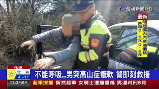 不能呼吸...男突高山症癱軟警即刻救援