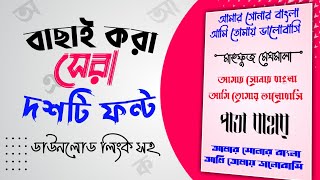 Top 10 Bangla Stylish New Font Part 9 With Downloading Link | Stylish Bangla Font Download 2021