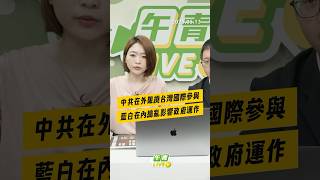 【午青Live】中共在外阻撓台灣國際參與，藍白在內搗亂影響政府運作