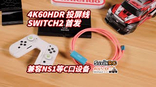 锦读Jemdo SWITCH2首发4K60投屏线 出游&多屏幕玩家必备