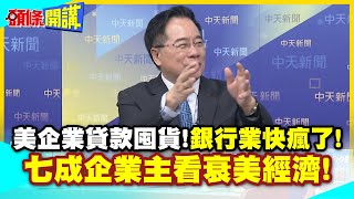 美企業貸款囤貨!銀行業快瘋了! | 七成企業主看衰美經濟!全因關稅2字【頭條開講】精華版 @中天電視CtiTv