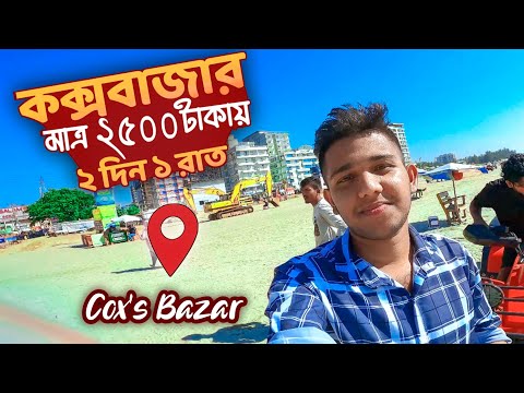 কম টাকায় কক্সবাজার ভ্রমণ || কক্সবাজার 2 রাত একদিন মাত্র ২৫০০ টাকা! #coxsbazar