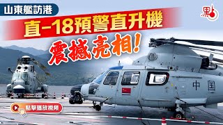 山東艦訪港｜直-18預警直升機震撼亮相！
