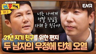 [#현무카세] 사랑하지 않으면 못하는 건데.. 조세호X남창희 우정에 뭉클😢 | EP3 | ENA 채널 | 목요일 밤 9시
