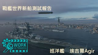 【綝雪】戰艦世界  新船測試報告 巡洋艦埃吉爾Agir