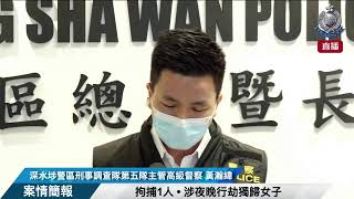 【 拘捕1人 • 涉夜晚行劫獨歸女子 • 案情簡報 】