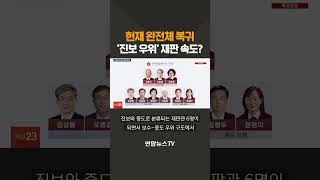 헌재 완전체 복귀…'진보 우위' 재판 속도 전망 / 연합뉴스TV(YonhapnewsTV)