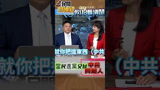 “一招”看穿民進黨又扯中共同路人【#民間特偵組 144-4】 @民間特偵組PeopleJustice   #民間特偵組 #監督的力量在中天