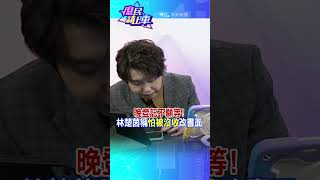 #shorts 晚登記不願等!林楚茵稱怕被沒收改書面@中天新聞CtiNews  @大新聞大爆卦HotNewsTalk  #庶民請上車