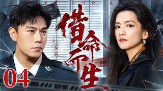 【2025最新悬疑剧】借命而生 04 | 主演: #秦昊 #韩庚 #陈昊宇 #苏小玎 #史彭元🗡️刑侦｜刑警｜犯罪 | 抗战 | 战争 |高智商推理