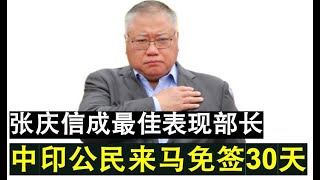 【兔豪人生】第117期 中国与印度公民来马免签入境30天 旅游部长张庆信成最有作为部长！