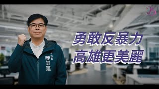 高雄市政府社會局防暴深耕25週年微電影暨形象廣告