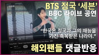 [BTS 정국] 해외팬들 댓글반응 - BBC '세븐' 라이브공연  #BTS해외반응 #BTS정국해외반응 #정국세븐