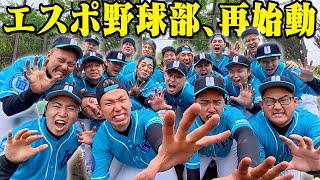 【エスポ野球部】2025年夏、過去最大の試合が決まりました。
