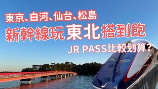 【東北5日 EP1】奢侈的搭新幹線玩東北，東京出發前往仙台，晚上入住仙台御宿野乃飯店，還去了白河和松島｜14有意思