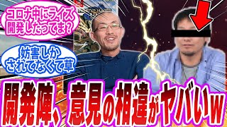 【モンハンワイルズ】開発陣の意見真っ二つw  一瀬ライズ爆売れでワイルズ完敗のご様子www に対する反応集