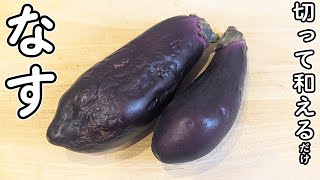 【ナスの簡単レシピ】切って和えるだけ！なす胡麻和えの作り方　安くて美味しい浅漬け。
