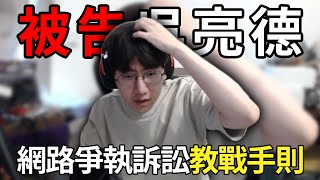 【Liang 小亮】被告 吳亮德 判決結果出爐！法院認證訟棍！不起訴原因為何！？覆盤與原告案發當日爭端！