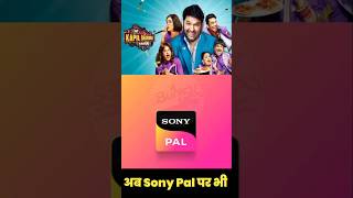 The Kapil Sharma Show Coming Soon on Sony Pal Also #shorts #reels #viralreels