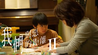 ＃我們與精神疾病的距離｜《我們與惡的距離Ⅱ》議題短片#5