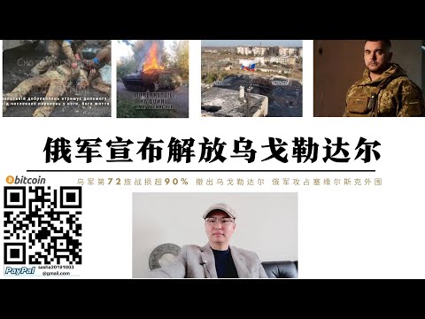 俄軍宣布解放烏格勒達爾 烏軍第72機械化旅戰損超90%丟棄重武器撤出戰場旅長被撤職 塞維爾斯克外圍上卡門斯克被俄軍攻占俄軍距塞維爾斯克僅4公里