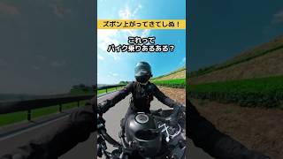 バイク運転してたら徐々にズボン上がってくるの私だけですか...？(たまに立って下げてます) #shorts #バイクツーリング #モトブログ