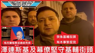 DAY 3 烏克蘭即時局勢直播分析