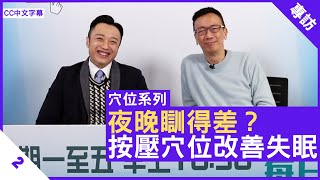 徐澤昌中醫師解構心經穴位 神門穴改善心煩氣燥 極泉穴紓緩心跳 - 鄭丹瑞《健康旦》註冊中醫師 #徐澤昌 博士 #穴位系列 Part 2 (CC中文字幕)