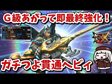 【MHXX】Ｇ1からしゃがめよ！レギオスヘビィがＧ1で作れるってやばない？【乱叛砲アルシャマリ】【VOICEROID実況】