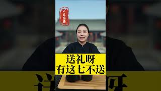 送礼呀有这七不送！#国学智慧 #智者思維