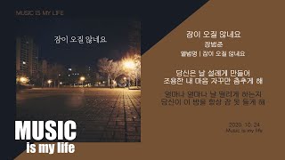 장범준 - 잠이 오질 않네요 / 가사