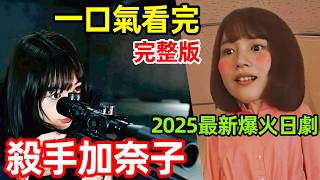 2025最新爆火日劇，一口氣看完【幸福伽菜子的快樂殺手生活】1～6全集完整版， 幸福加奈子的快樂殺手生活，能年玲奈復出劇