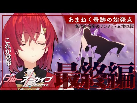 【🔷ブルアカ】Final. あまねく奇跡の始発点編│第2章「虚妄のサンクトゥム攻略戦」F.SCT攻略戦【にじさんじ／アンジュ・カトリーナ】