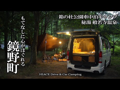 【ハイエース車中泊キャンプ/鏡野町】無料キャンプ場から心がほぐれるノスタルジックな町をめぐる