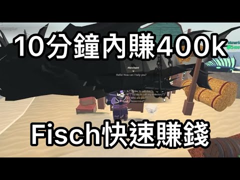 🤑掛機一天就能賺1千萬｜Roblox Fisch通用賺錢方式 400k in ten min with Zeus rod