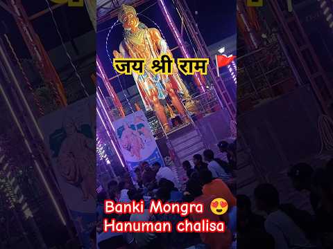 Banki Mongra 😍 Hanuman chalisa 🚩जय श्री राम#jayshreeram #korba #tanding #public #minivlog #cgkorba